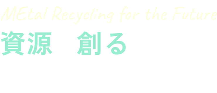 資源を創る、あたらしい仕事